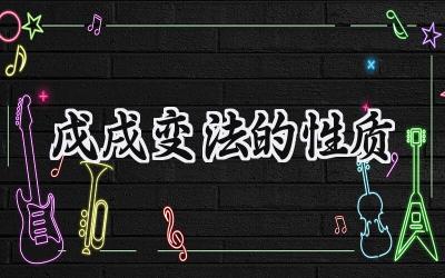 戊戌变法的性质