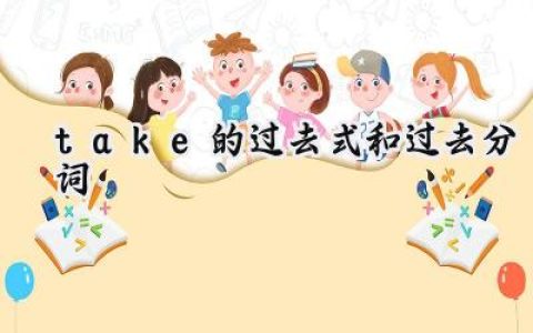 take的过去式和过去分词