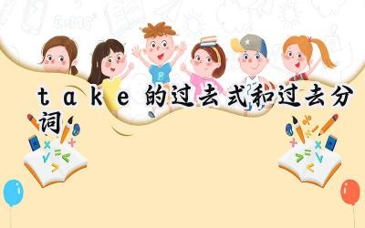 take的过去式和过去分词