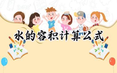 水的容积计算公式