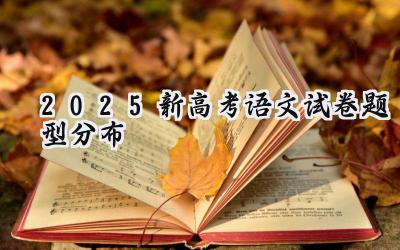 2025新高考语文试卷题型分布