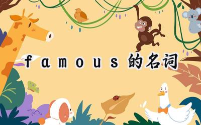 famous的名词