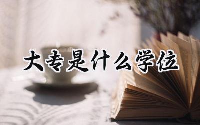 大专是什么学位