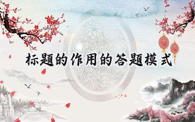 标题的作用的答题模式