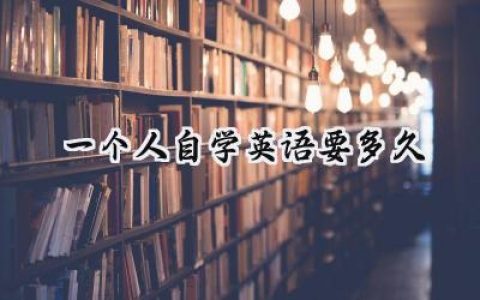 一个人自学英语要多久