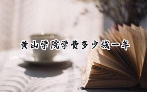 2024黄山学院学费多少钱一年