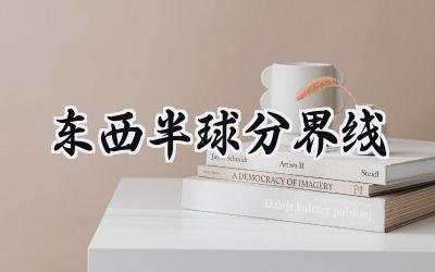 东西半球分界线