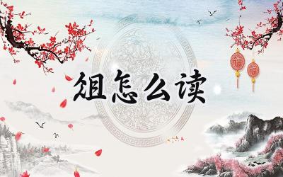 俎怎么读