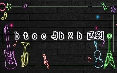 btoc与b2b区别
