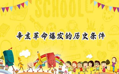 辛亥革命爆发的历史条件