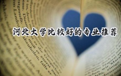 河北大学比较好的专业推荐