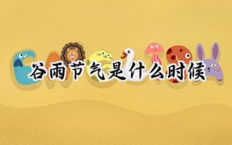 2024谷雨节气是什么时候