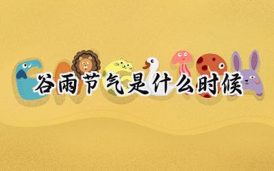 2024谷雨节气是什么时候