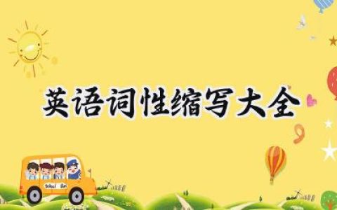 英语词性缩写大全