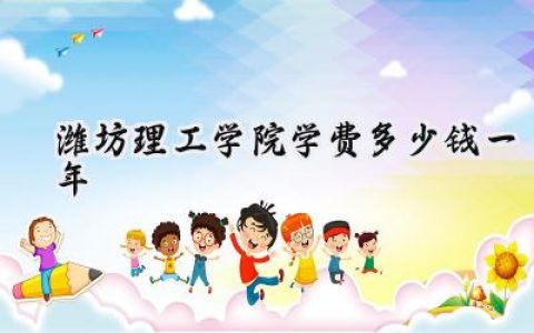 2024潍坊理工学院学费多少钱一年