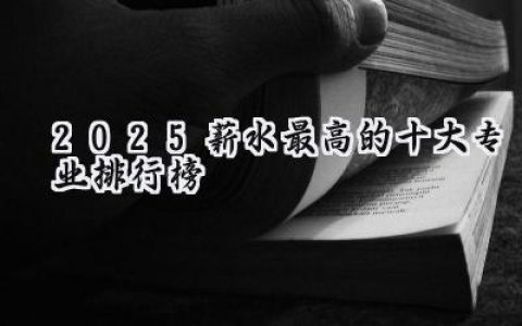 2025薪水最高的十大专业排行榜