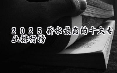 2025薪水最高的十大专业排行榜