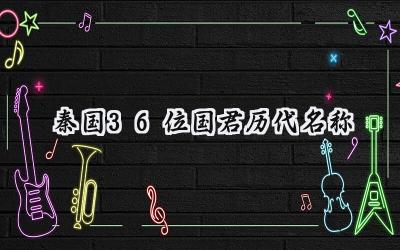 秦国36位国君历代名称