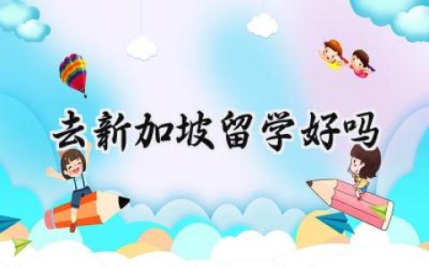 2024去新加坡留学好吗
