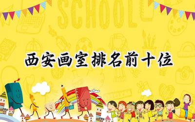 2024西安画室排名前十位
