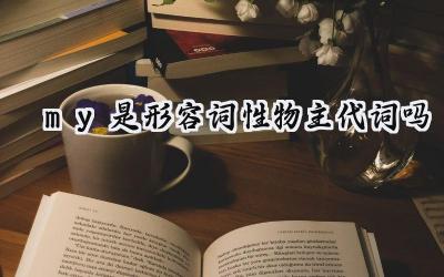 my是形容词性物主代词吗