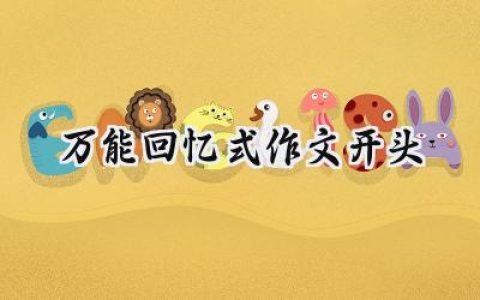 万能回忆式作文开头
