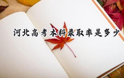 2024河北高考本科录取率是多少