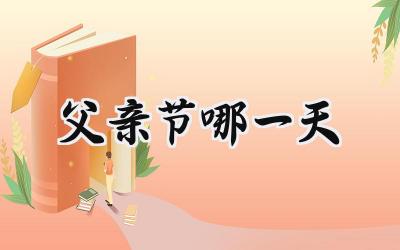 2024父亲节哪一天