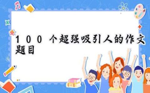 100个超强吸引人的作文题目
