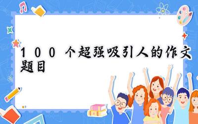 100个超强吸引人的作文题目