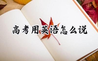 高考用英语怎么说