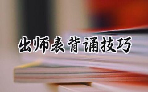 出师表背诵技巧