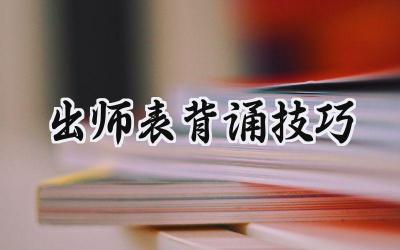 出师表背诵技巧