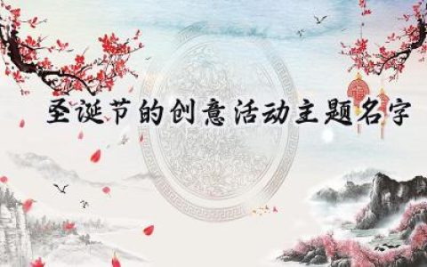 2022圣诞节的创意活动主题名字