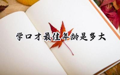 学口才最佳年龄是多大