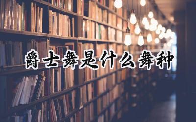 爵士舞是什么舞种