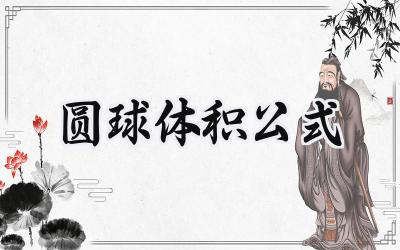 圆球体积公式