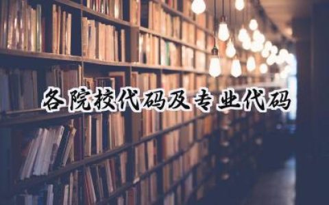 2024各院校代码及专业代码
