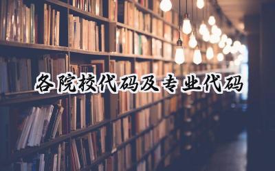 2024各院校代码及专业代码