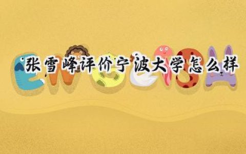 2024张雪峰评价宁波大学怎么样
