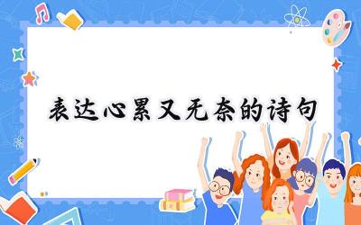 表达心累又无奈的诗句