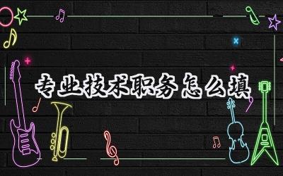 专业技术职务怎么填