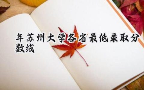 2024年苏州大学各省最低录取分数线