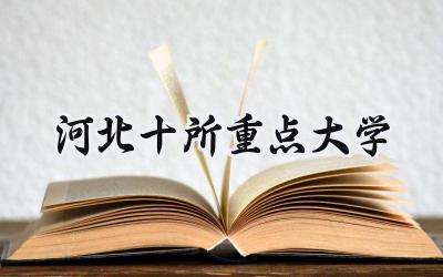 2024河北十所重点大学