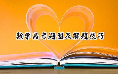 数学高考题型及解题技巧
