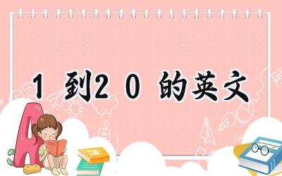 1到20的英文