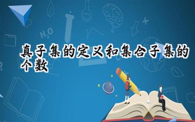 真子集的定义和集合子集的个数