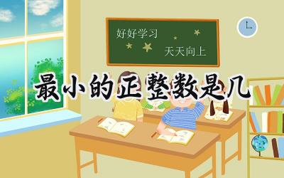 最小的正整数是几