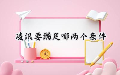 凌汛要满足哪两个条件