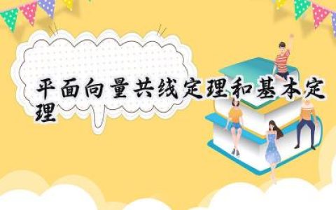 平面向量共线定理和基本定理